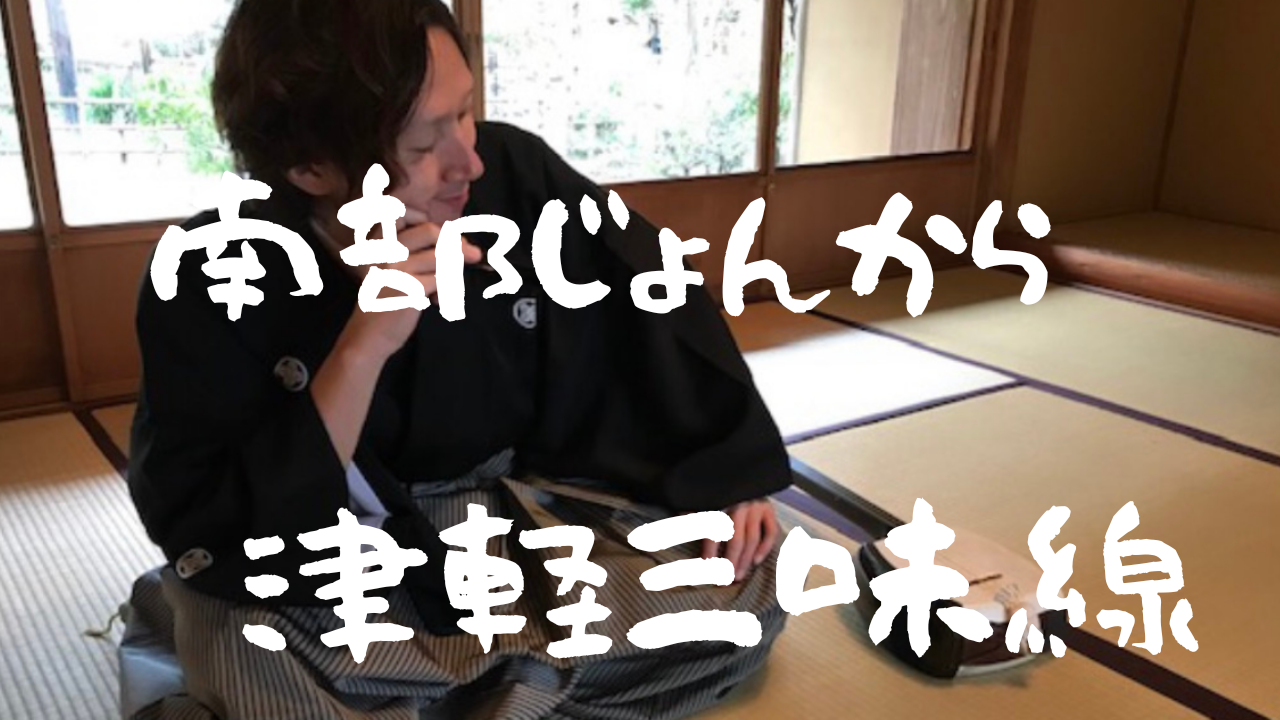 南部じょんから　津軽じゃないよ☆三味線演奏