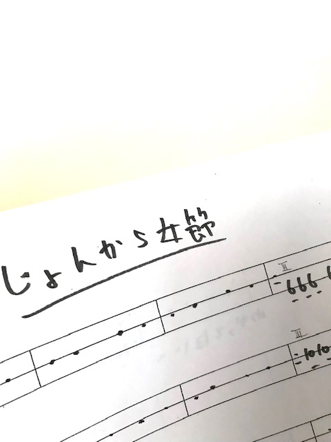 じょんから女節譜面(文化譜)作成！ / MITA 津軽三味線教室