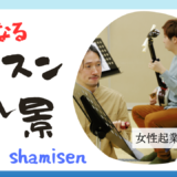 レッスン風景♪　新宿・杉並・吉祥寺の津軽三味線教室