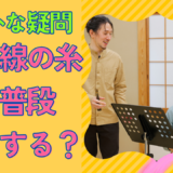 弾かない時、張ってた糸は緩める？三味線の疑問